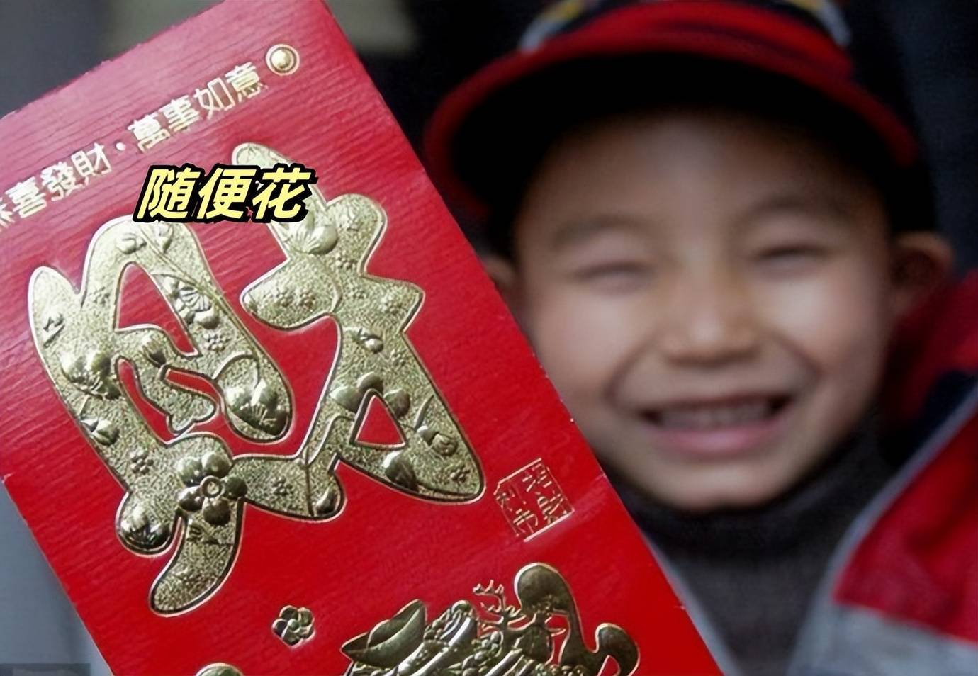 压岁钱是没收还是随便花?20年后,孩子过的是两种不同的人生!