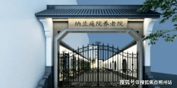 2025年北京养老新资讯纳兰庭院养老院（东高地院）地址及服务内容全攻略(图1)
