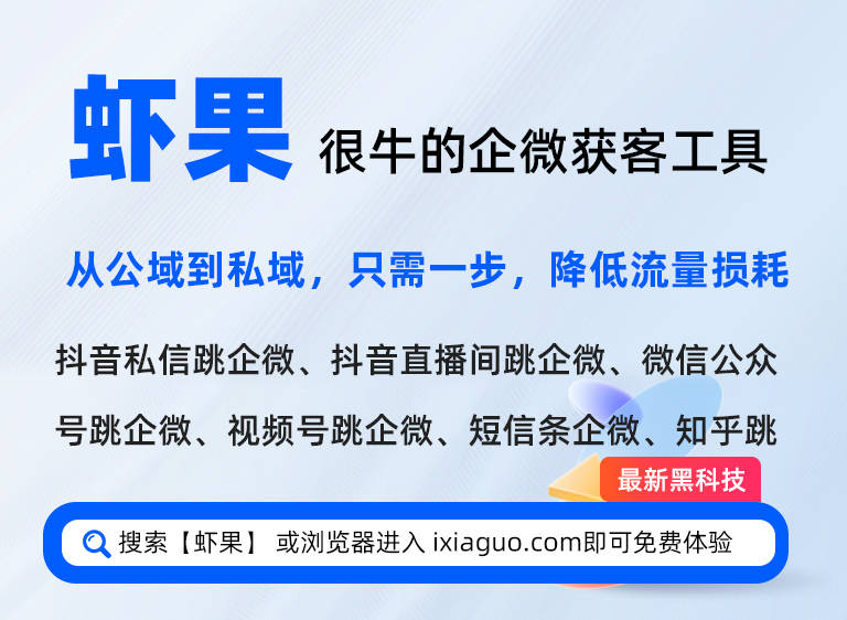 快手视频挂载直连企业微信：短视频流量精准承接工具