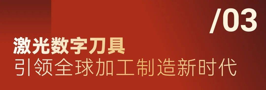 启源之光 穿透周期 我们这一代激光人将造什么样的“光”？(图7)