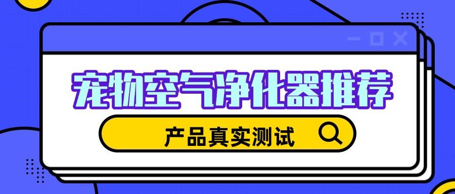 希喂JN江南网址安德迈352养狗空气净化器好不好用？ 热销机型专业测评对比(图1)