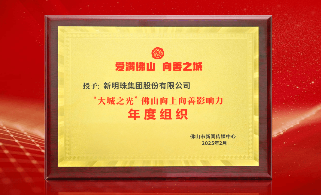 大城之雷竞技APP网址光新明珠集团荣获“佛山向上向善影响力年度组织”称号(图2)