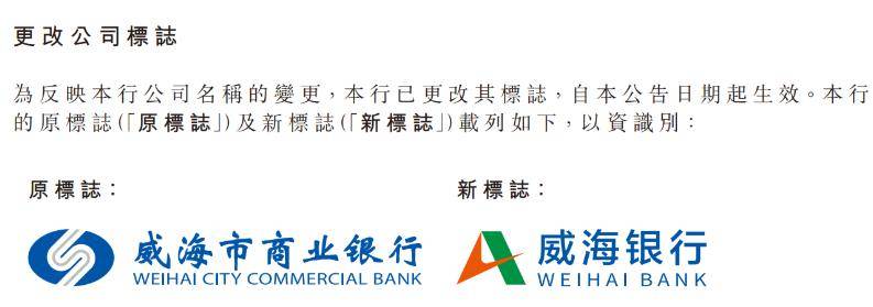 威海市商业银行正式更名为威海银行