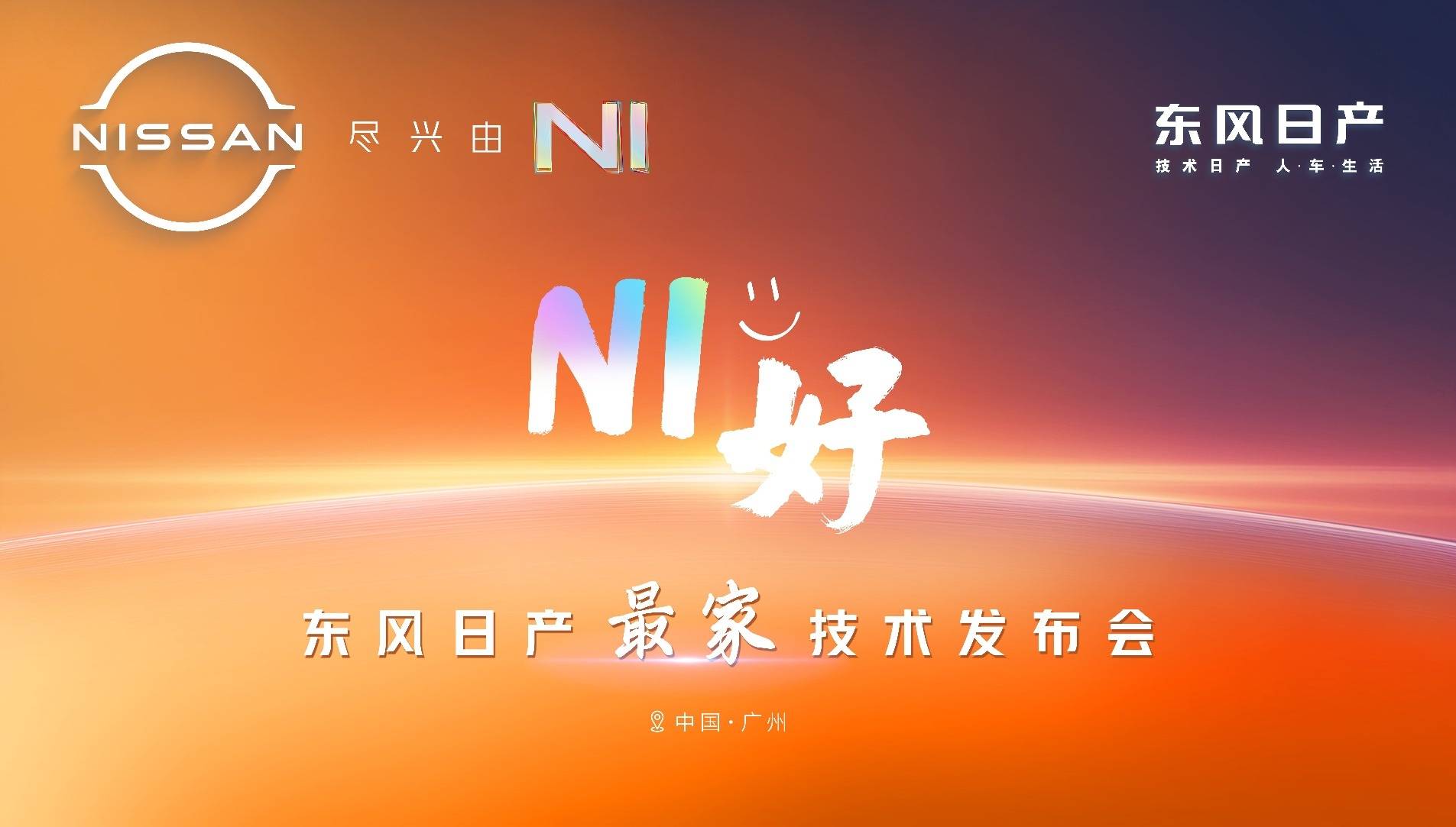 欧博体育网址东风日产全面进入新能源第一梯队
