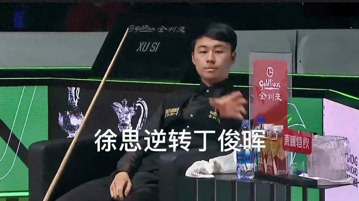 星空体育登录徐思鏖战逆转丁俊晖晋级16强上演新老对话(图1)