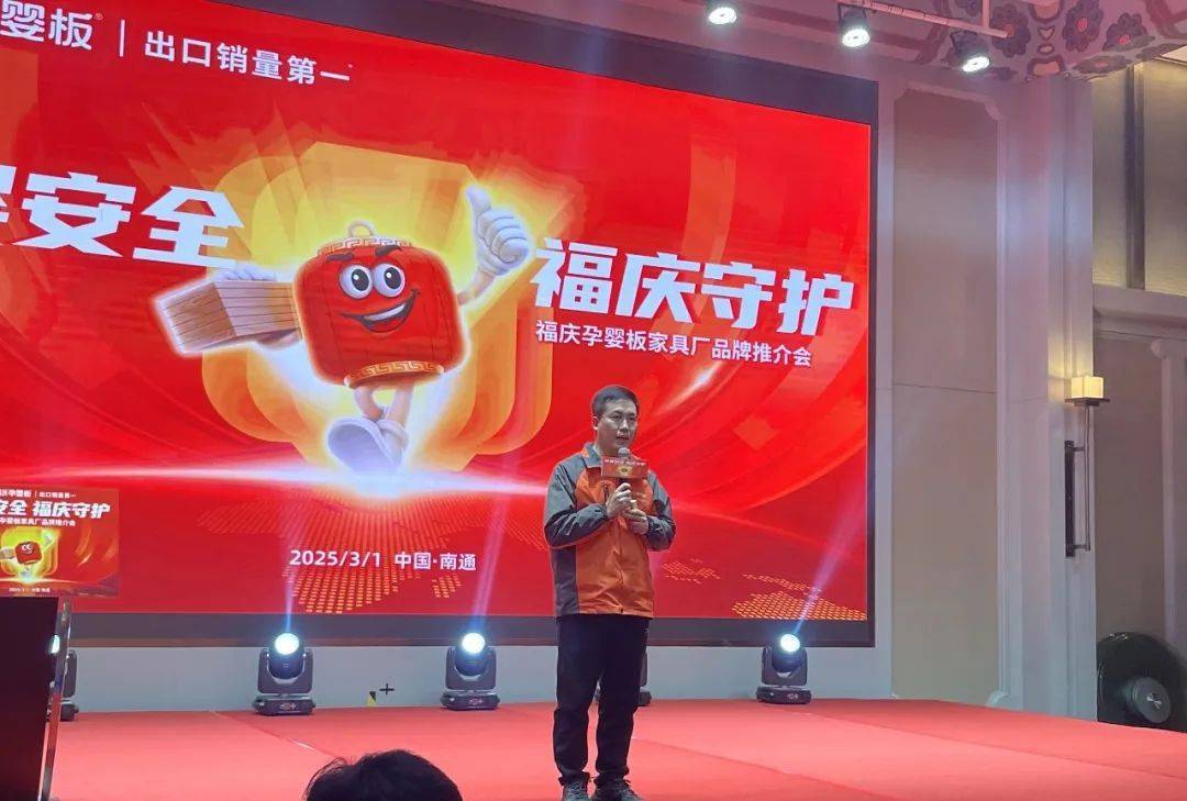 孕婴安全 福庆守护 福庆孕婴板品牌推介会南通站圆满成功星空体育网址(图2)