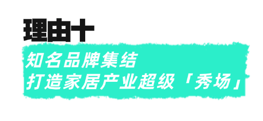 果博官网超前点映 3月必看东莞名家具展的10大理由(图23)