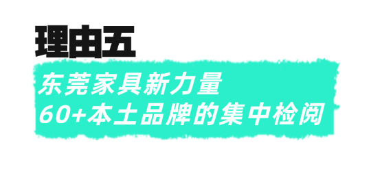 果博官网超前点映 3月必看东莞名家具展的10大理由(图10)