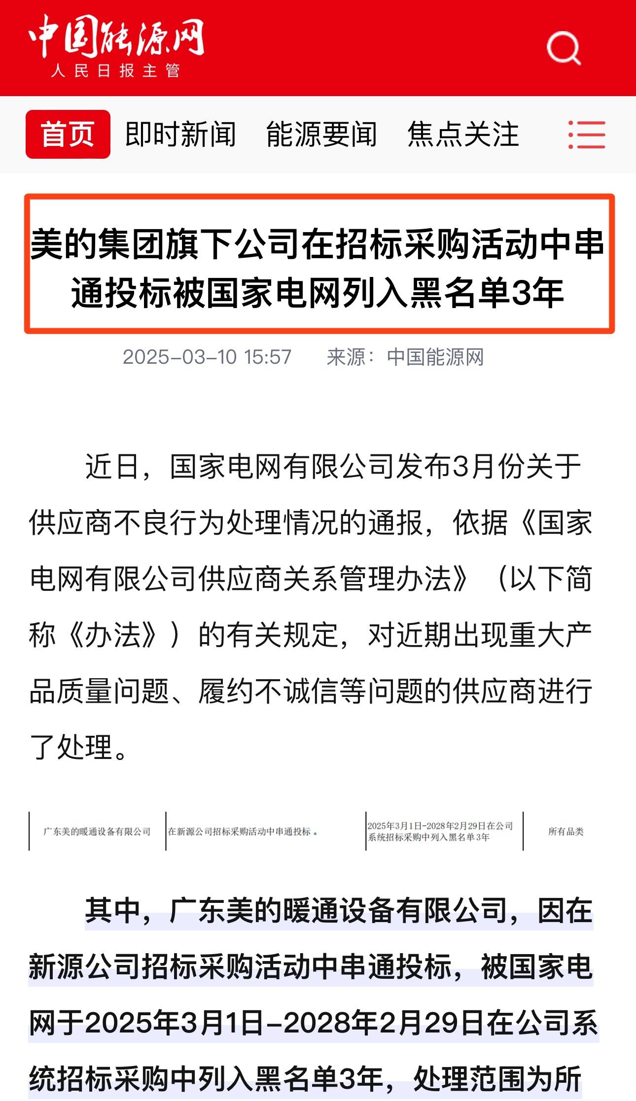 美的集团旗下公司在招标采购活动中串通投雷竞技APP标被国家电网列入黑名单3年(图1)