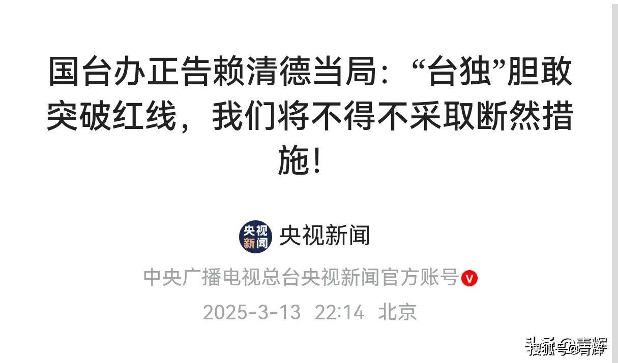 外强中干！大陆警告赖清德后，台军头目叫嚣备战，说话都打哆嗦