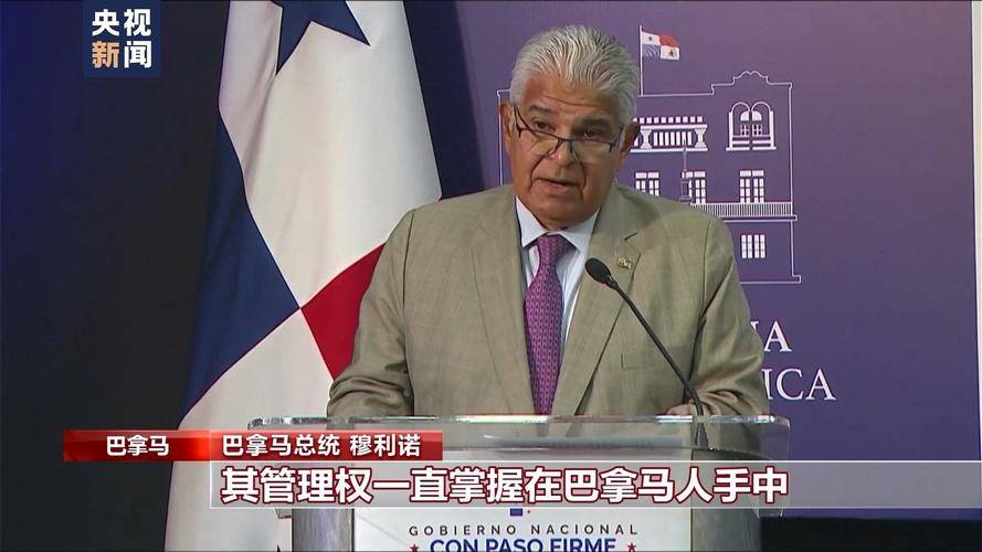 巴拿马总统回应美国军事收回运河，捍卫主权