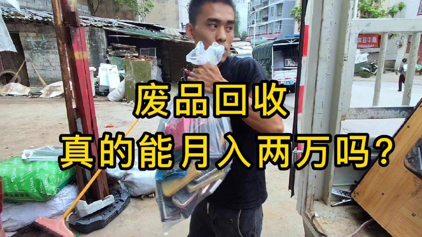 废品回收行业怎样入门04年小伙收废品月入过万的秘诀揭秘