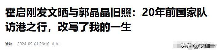 原创正式官宣！45岁的霍启刚再升职，级别有点高，曾经“猛追”郭晶晶