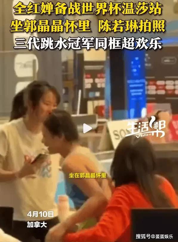 原创全红婵坐郭晶晶怀里合影，陈若琳在一旁拍照：三代跳水冠军同框超欢乐！