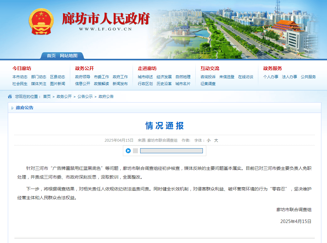 廊坊通报三河广告牌匾禁用红蓝黑：三河市委主要负责人被免职