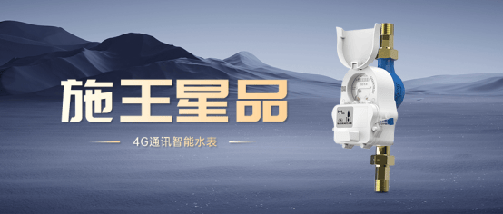 告别漏水纠纷施王智能水表：让用水管理从“被动”到“主动”凤凰联盟登录(图9)
