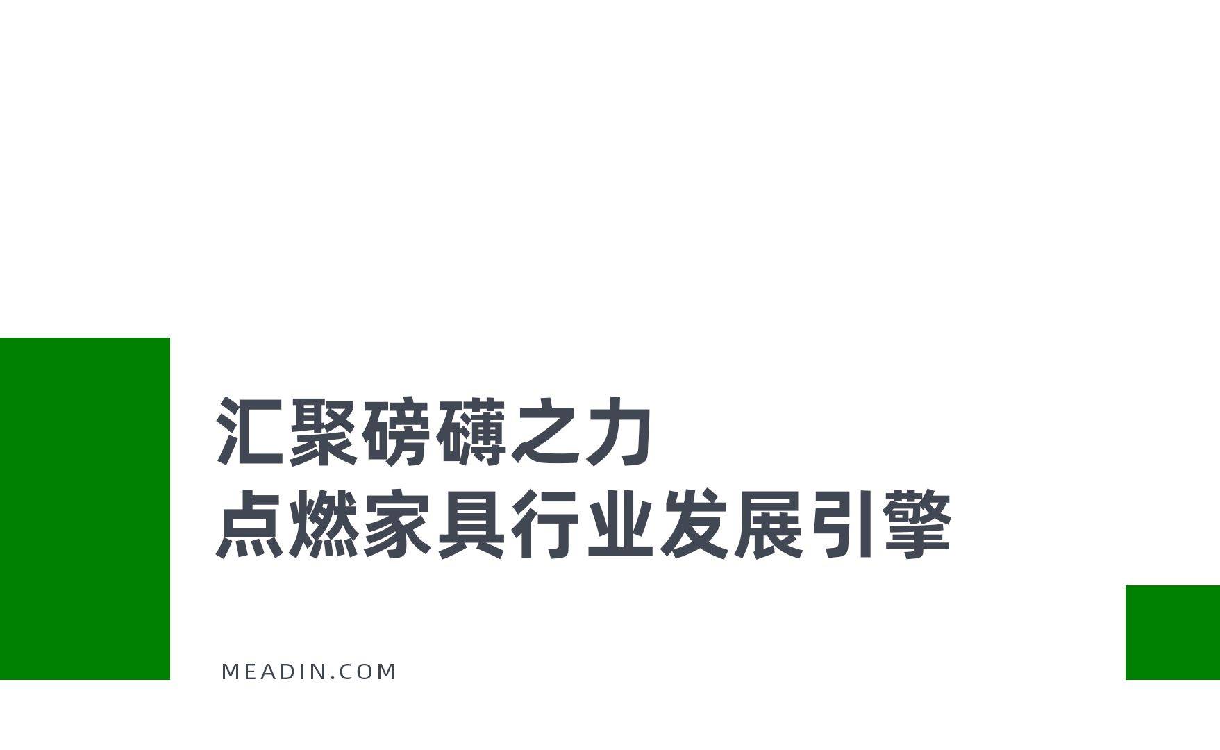 芒果体育下载酒店业的下一个战场藏在家具的可持续基因里(图9)