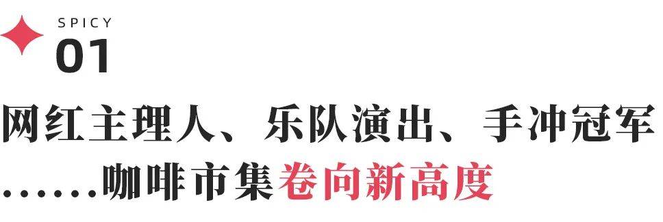 当咖啡节成“网红主理人签名会”精品咖啡赚钱路子变了星空体育(图3)