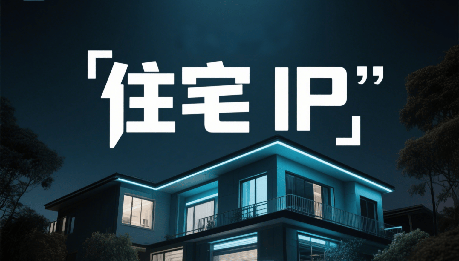 手机代理ip海外地址怎么填