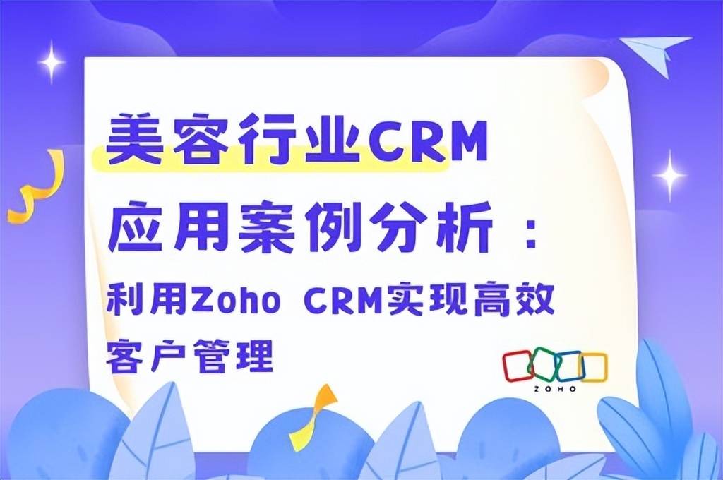 PG电子平台美容行业CRM应用：Zoho CRM如何优化客户管理流程？(图1)