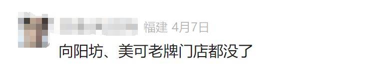 网红品牌福州市区门店全部关闭那些福州烘焙“元老店”你还记得吗？开云注册(图8)
