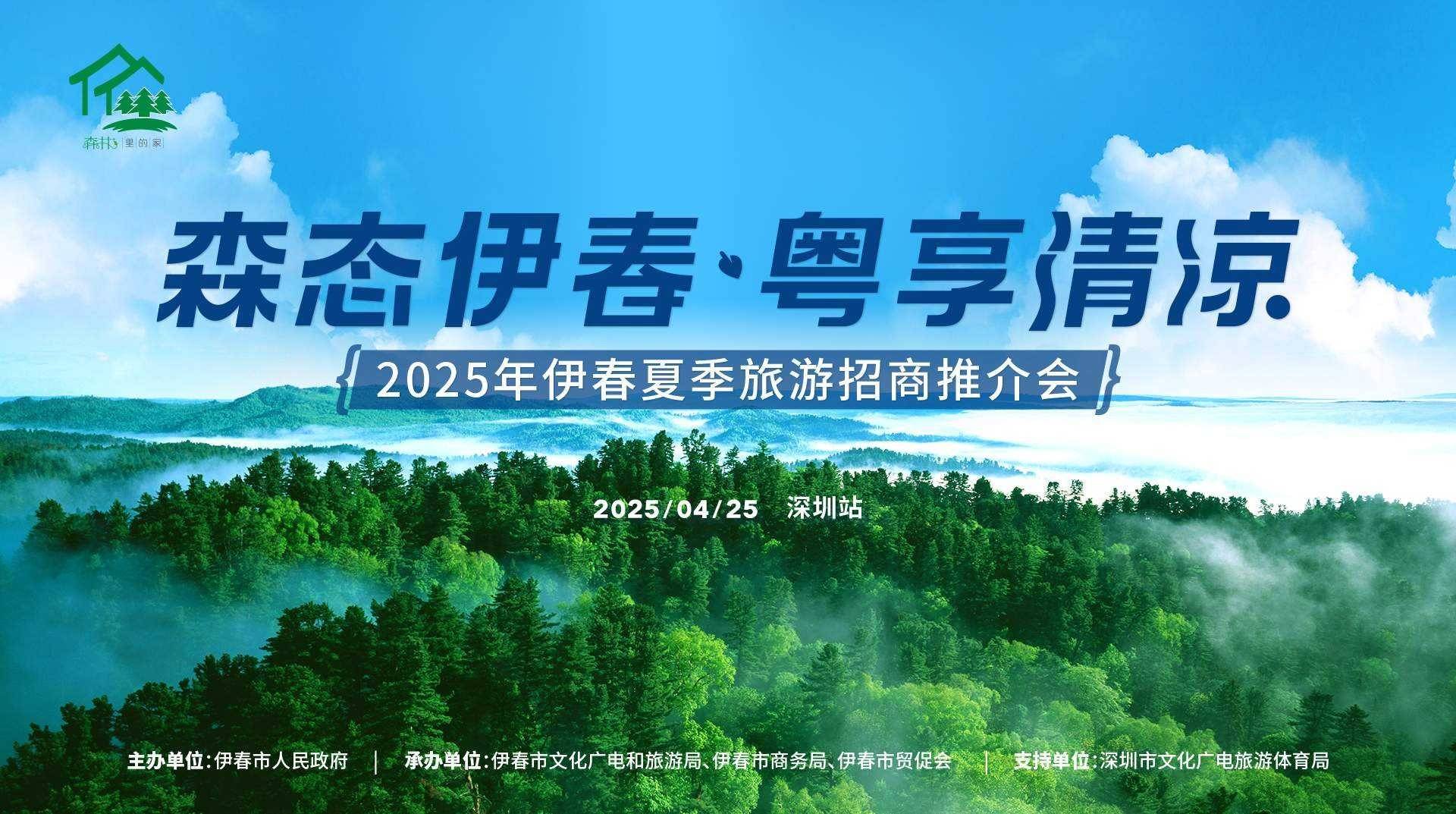 伊春清凉邀约丨伊春市2025年夏季旅游招商推介会走进深圳！