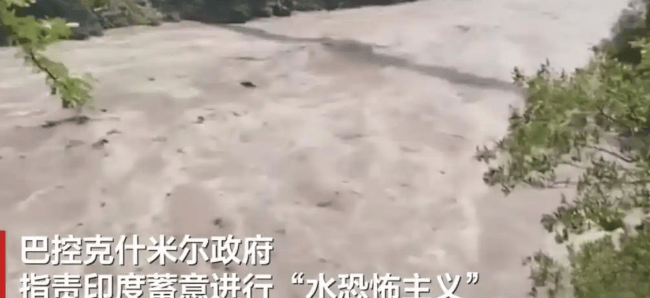 为了打击巴基斯坦，印度开闸泄洪想把事做绝，给我们提了一个醒