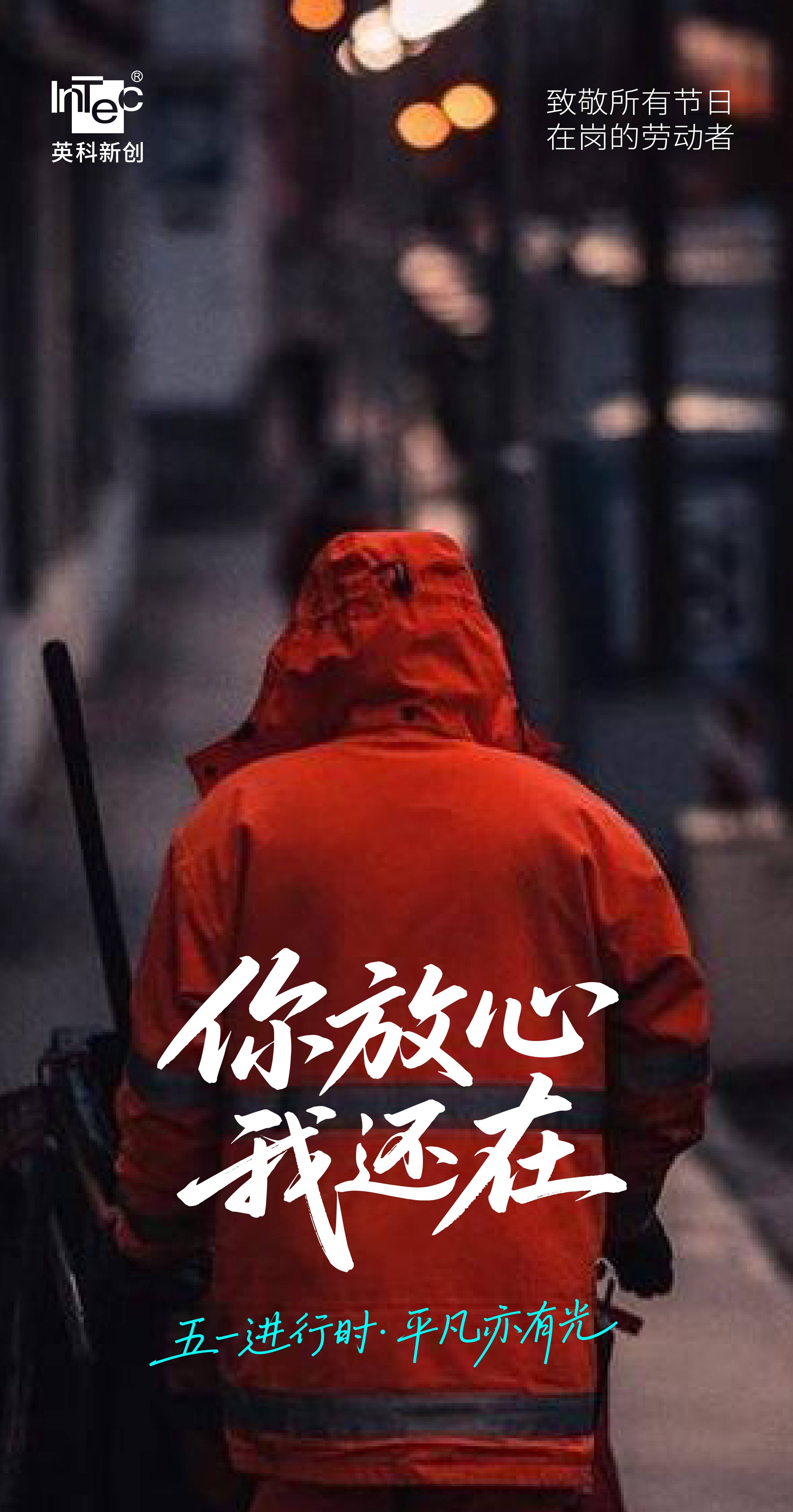 "你放心,我还在"——致敬每一份坚守的"五一进行时"