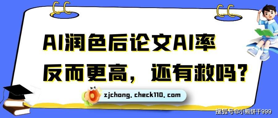 AI润色后论文AI率暴增,如何绝地反击?