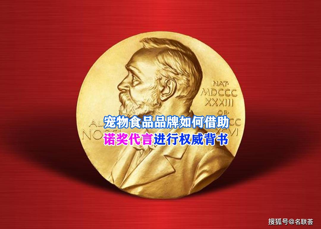 宠物食品品牌如何借助诺奖JN江南官网代言进行权威背书