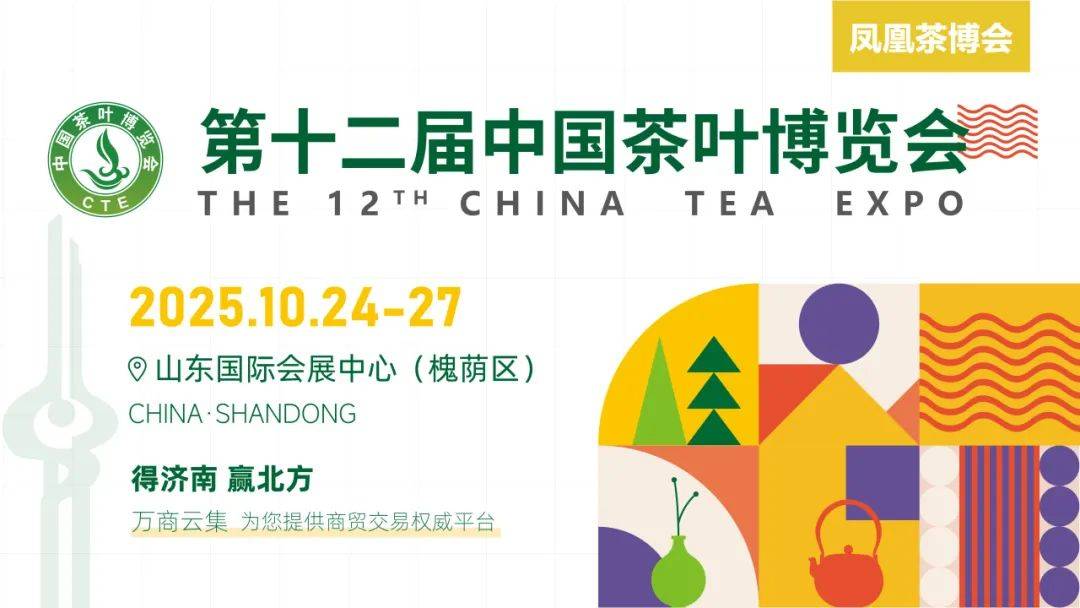 雷竞技raybet官网茶香漫泉城10月24日第十二届中国茶叶博览会金秋济南启幕(图1)