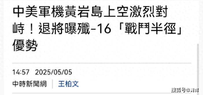 2打7！台媒：中美军机黄岩岛激烈对峙，两架歼16硬刚整个美菲机群
