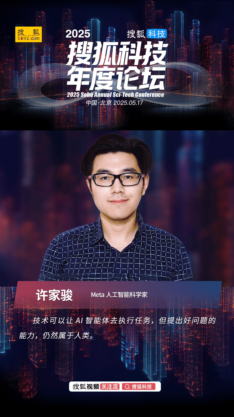 Meta科学家许家骏：AI Agent擅长“解题”，人类的价值在于“提问”