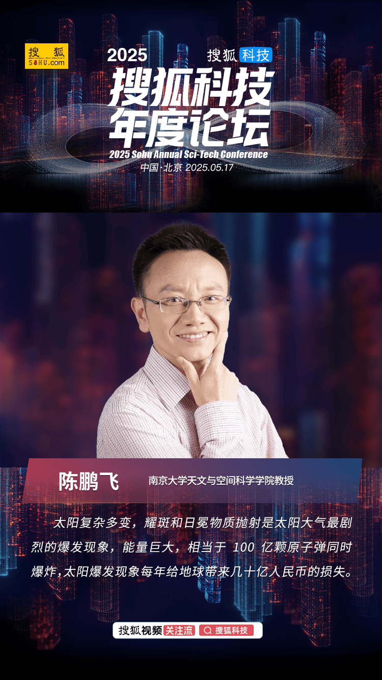 南京大学陈鹏飞：太阳爆发现象每年给地球带来几十亿人民币的损失
