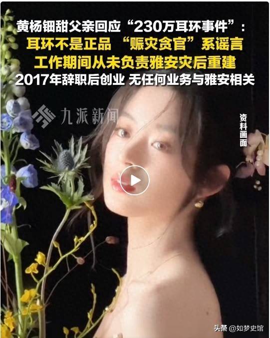黄杨钿甜黄爸被立案调查危机出现了AG真人国际人民日报点名官媒3问(图6)