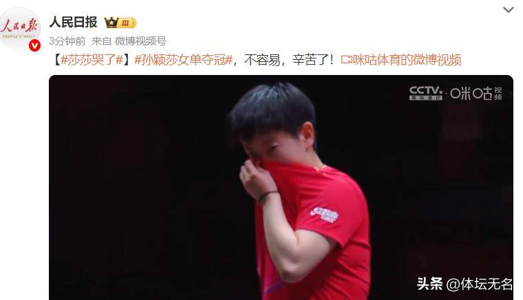 一度等于多少分孙颖莎4-3夺冠！采访哭红眼人民日报发文很心疼前9热搜都是她