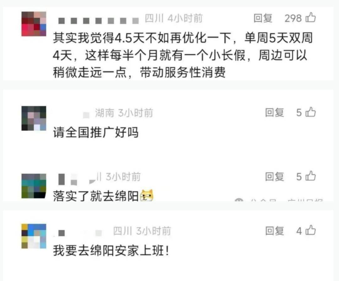 4.5天工作制讨论了十年，为何是绵阳带头试行？
