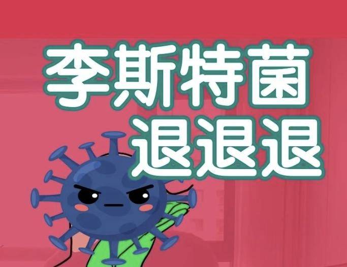 原创              夏天李斯特菌，专盯孕妇和老人！感染后，从胃肠不适到夺命脑膜炎