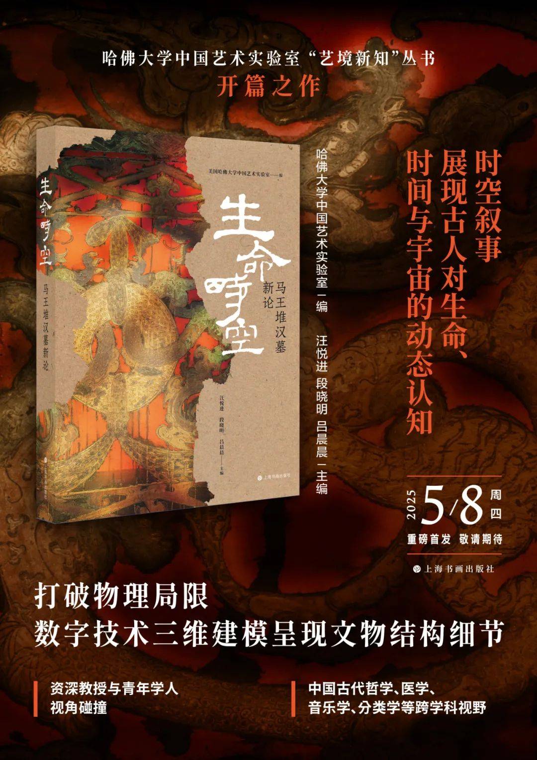 书讯 |《生命时空：马王堆汉墓新论》用数字人文重构马王堆的生命时空图谱