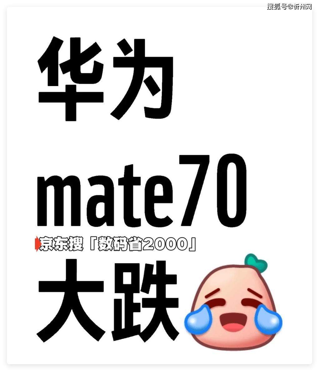 618华为Mate70Pro+跌至“新低价”麒麟9020+100倍变焦终于等到了PG电子游戏 PG电子官方网站 2025最新