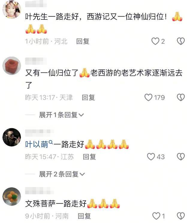 演员叶以萌去世，享年80岁，曾在《西游记》中饰演“文殊菩萨”