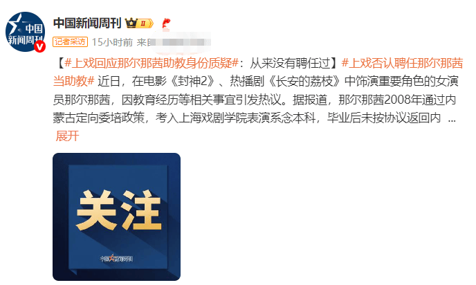 上戏回应那尔那茜助教身份质疑：从来没有聘任过