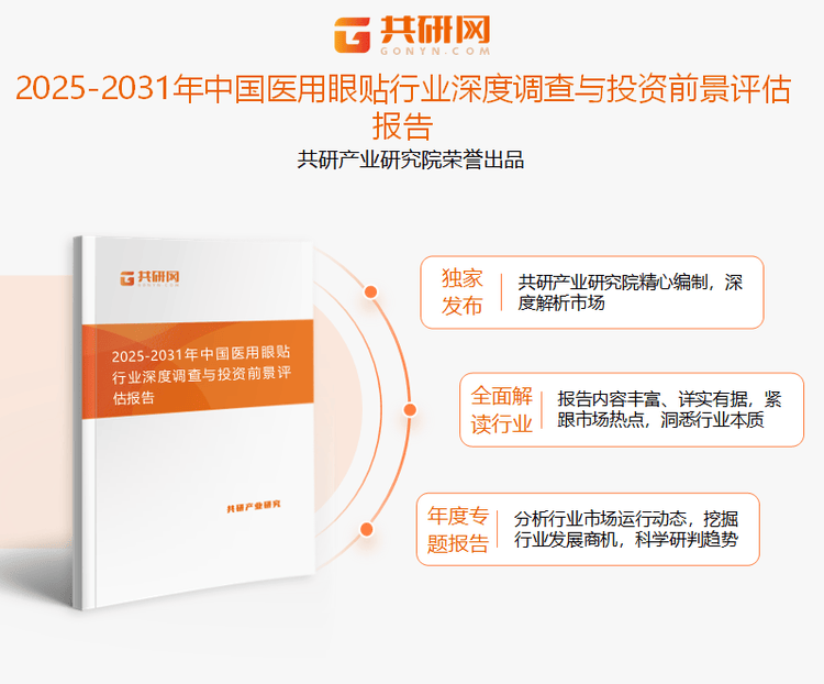 2025年中国​​医用眼贴行业分析：随着