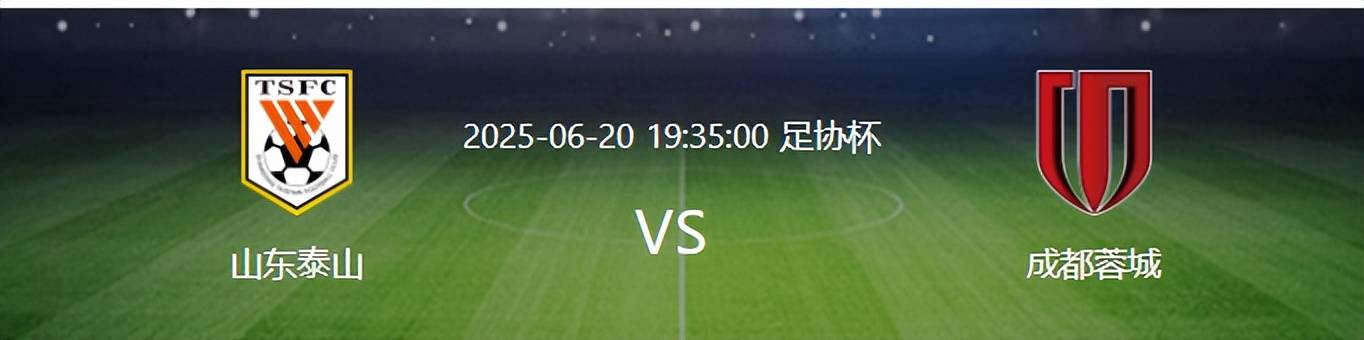 原创             山东泰山VS成都蓉城：强强对决，崔帅最强首发浮现，5大外援出击
