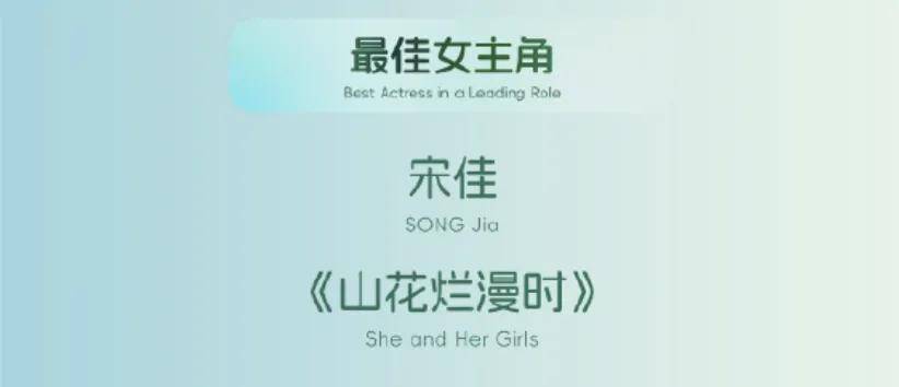 白玉兰获奖名单！宋佳白玉兰封后，张桂梅式发言戳哭全网