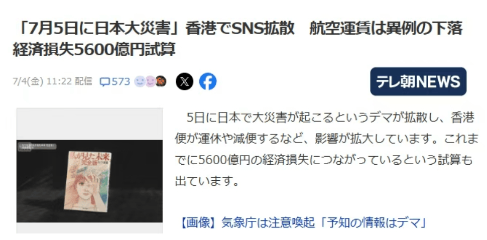 日本末日预言翻车，5600 亿打水漂！