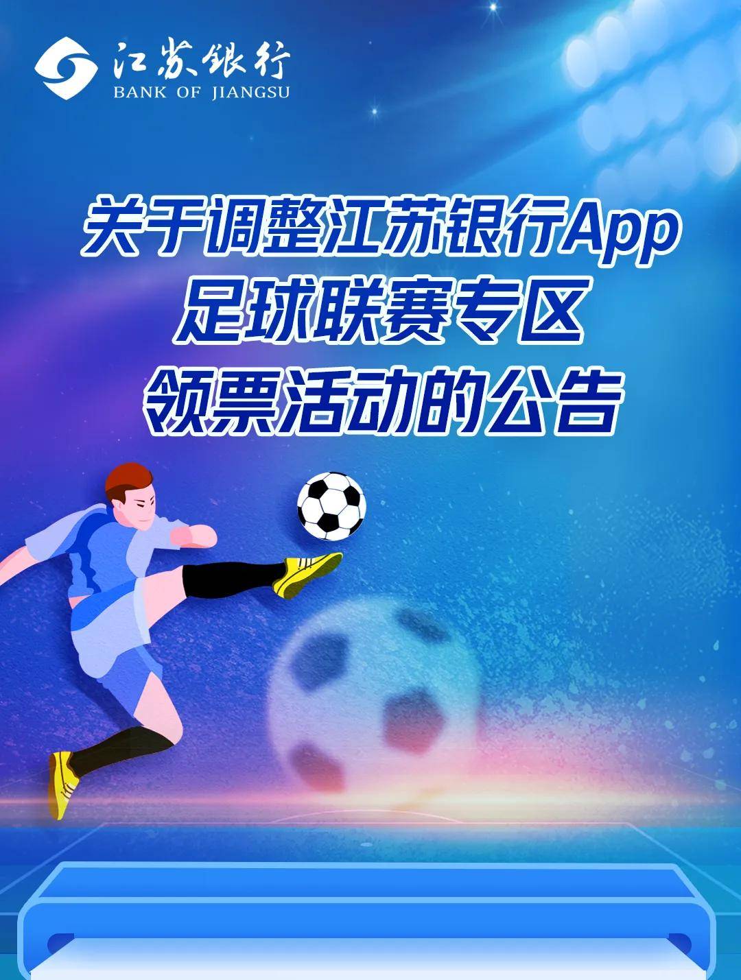 抢票大家可以参与江苏银行app足球联赛专区领票活动毕竟抽签靠的也是运气