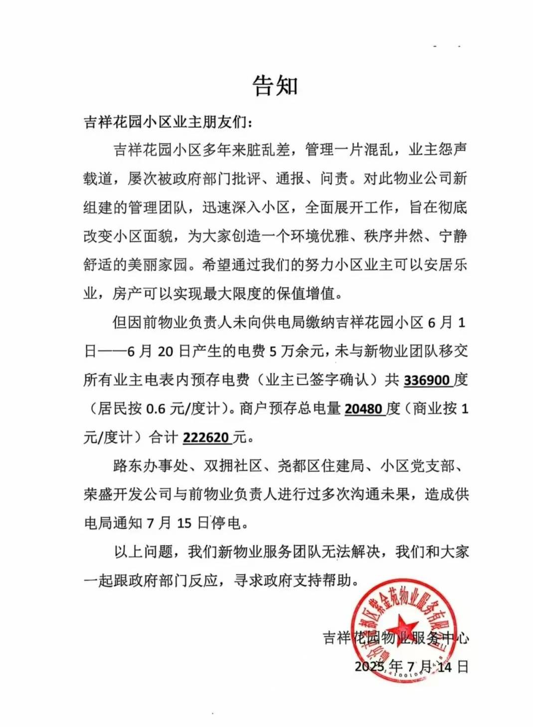 高温预警下预断电催费，国网临汾供电公司与物业博弈，引发业主恐慌