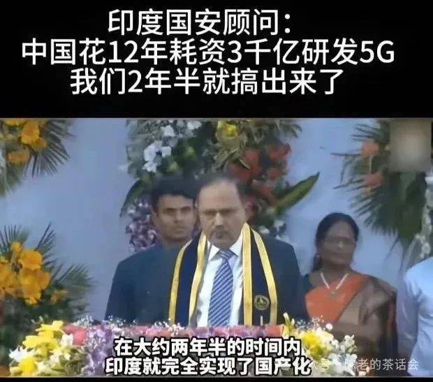原创             印度官员：中国花了3000亿美元研发5G，可印度只花了两年半就实现了
