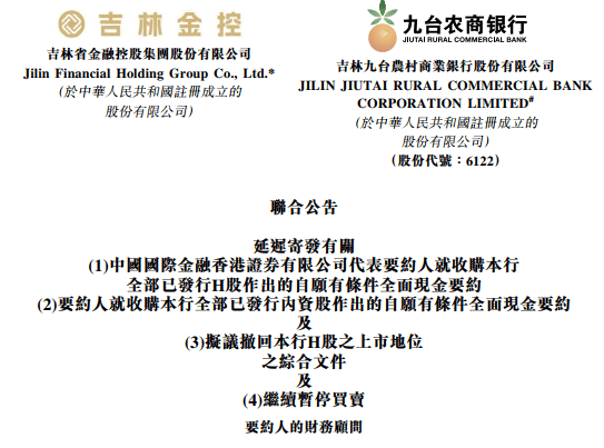九台农商行退市进程延迟！上市“高光”褪去、回归国资路漫漫